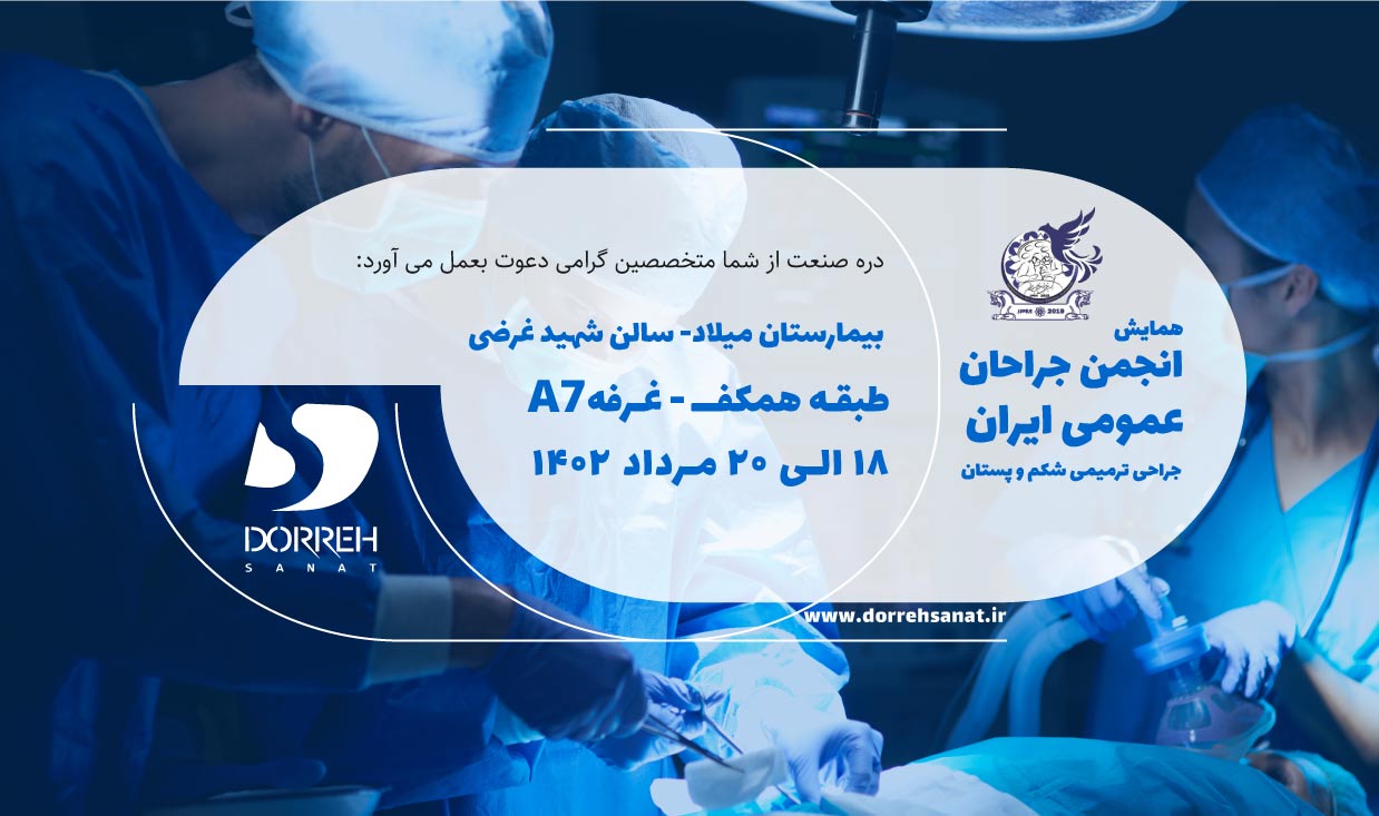همایش انجمن جراحان عمومی ایران